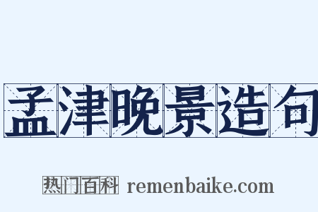 孟津晚景造句是什么意思的图片
